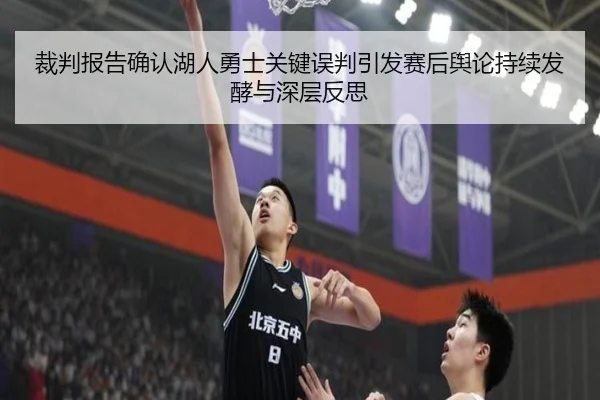 裁判报告确认湖人勇士关键误判引发赛后舆论持续发酵与深层反思