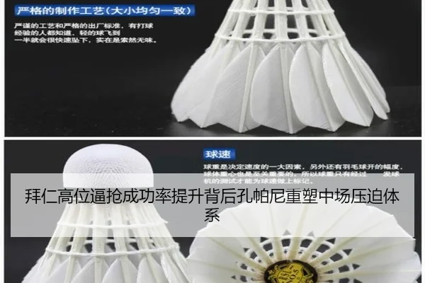 拜仁高位逼抢成功率提升背后孔帕尼重塑中场压迫体系